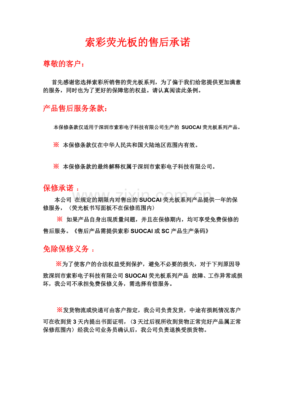 索彩荧光板的售后.doc_第1页