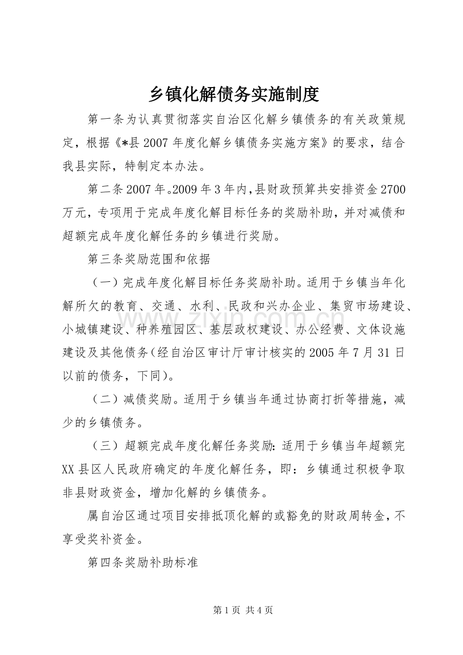 乡镇化解债务实施规章制度.docx_第1页