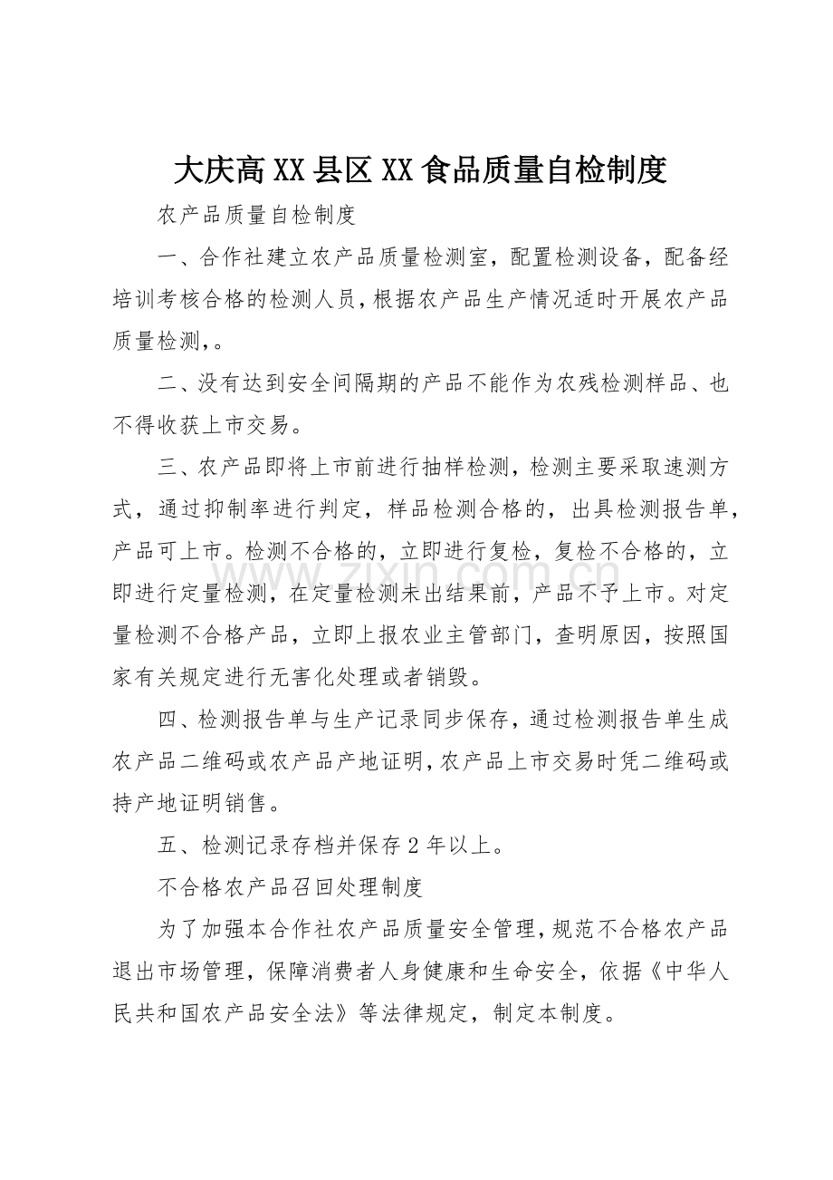 大庆高县区食品质量自检规章制度细则.docx_第1页