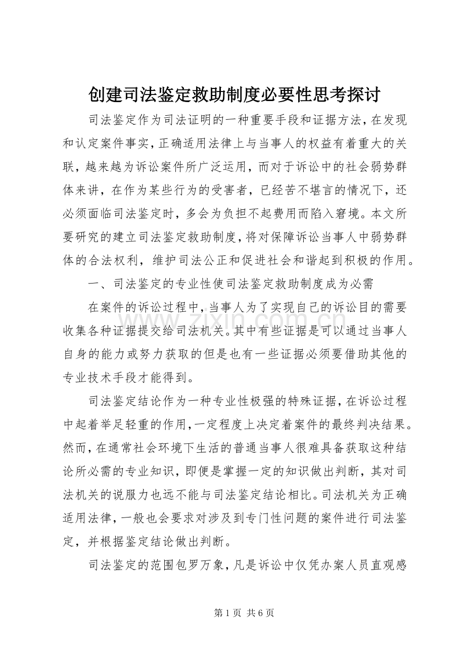 创建司法鉴定救助规章制度必要性思考探讨.docx_第1页