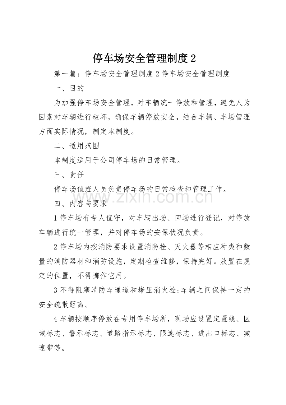 停车场安全管理规章制度2.docx_第1页