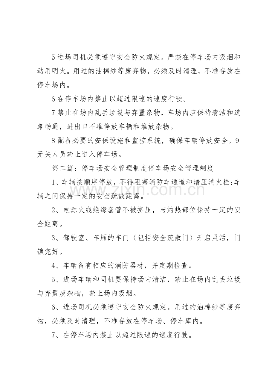 停车场安全管理规章制度2.docx_第2页