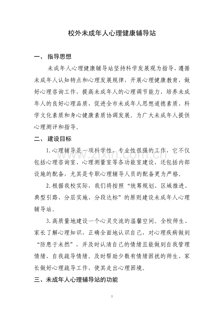 校外未成年人心理健康辅导站(点)[1].doc_第1页