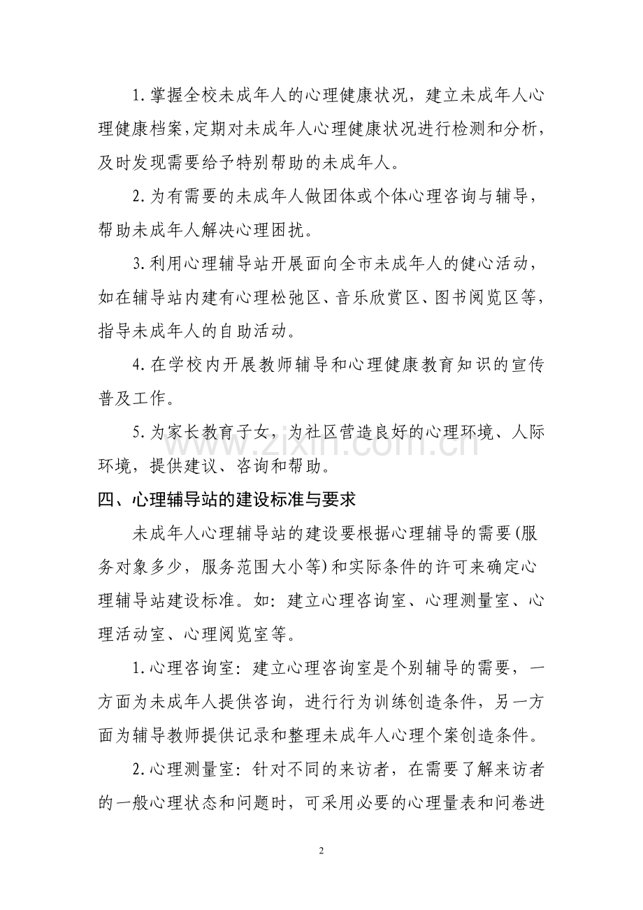 校外未成年人心理健康辅导站(点)[1].doc_第2页