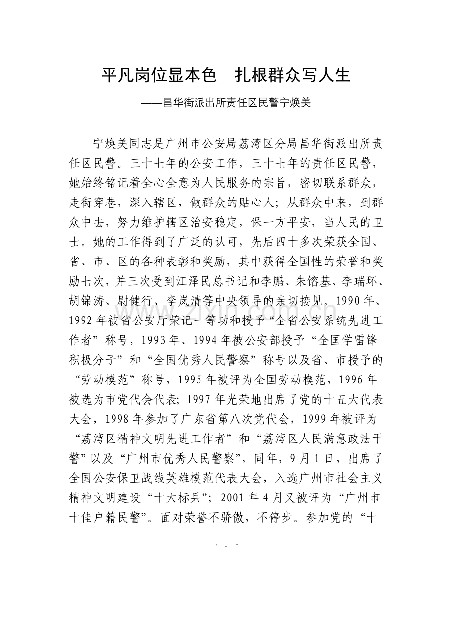 宁焕美事迹材料.doc_第1页