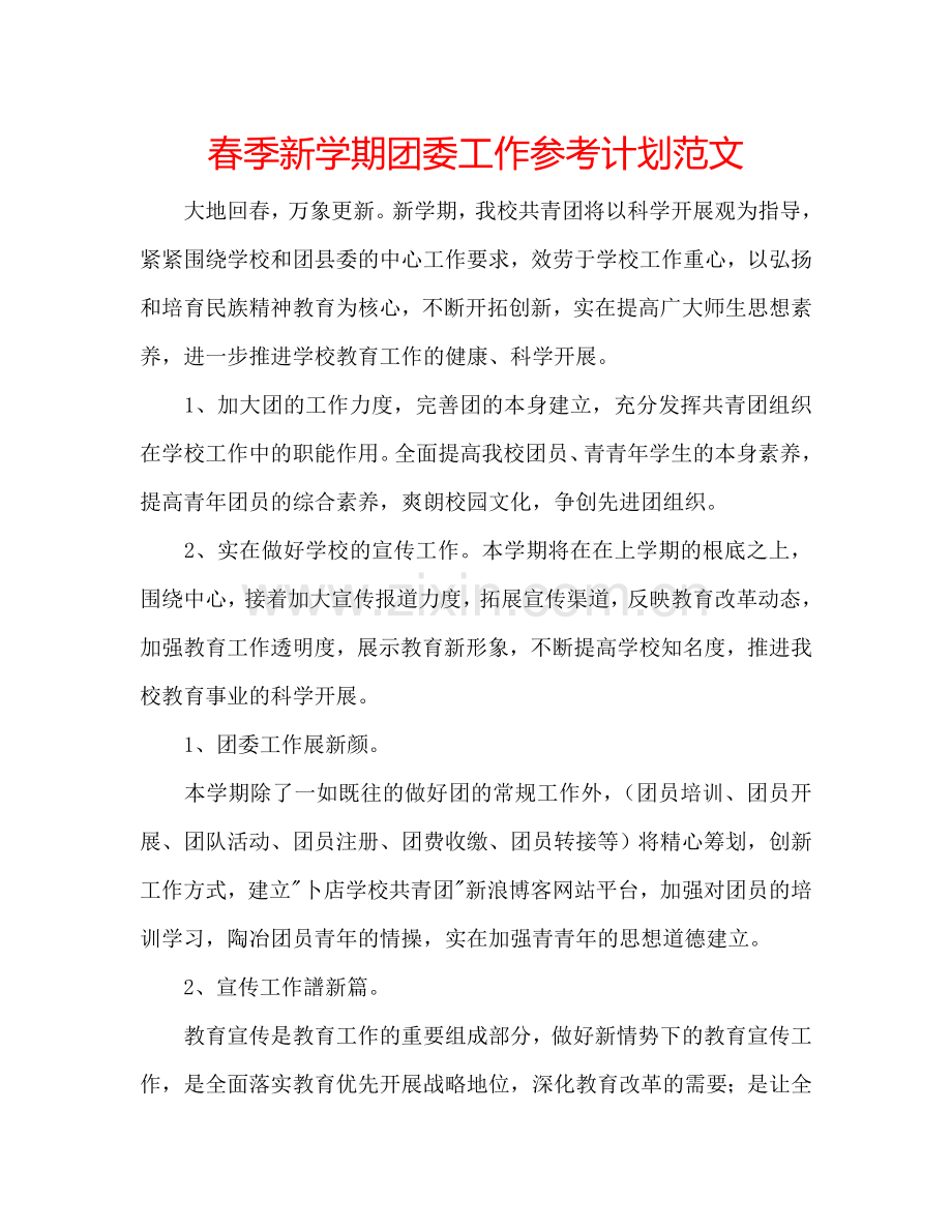 春季新学期团委工作参考计划范文.doc_第1页