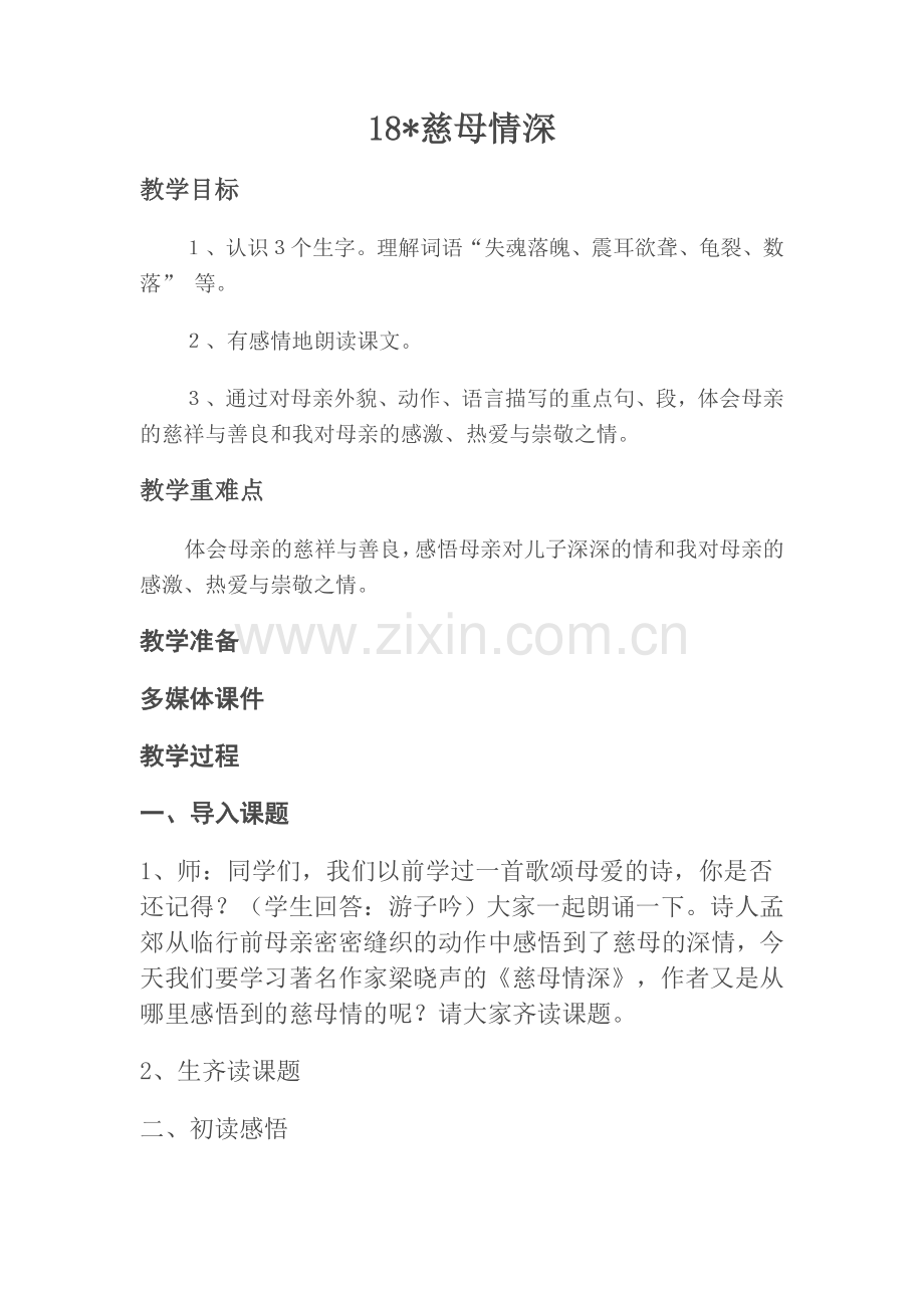 (部编)人教2011课标版一年级上册慈母情深.doc_第1页