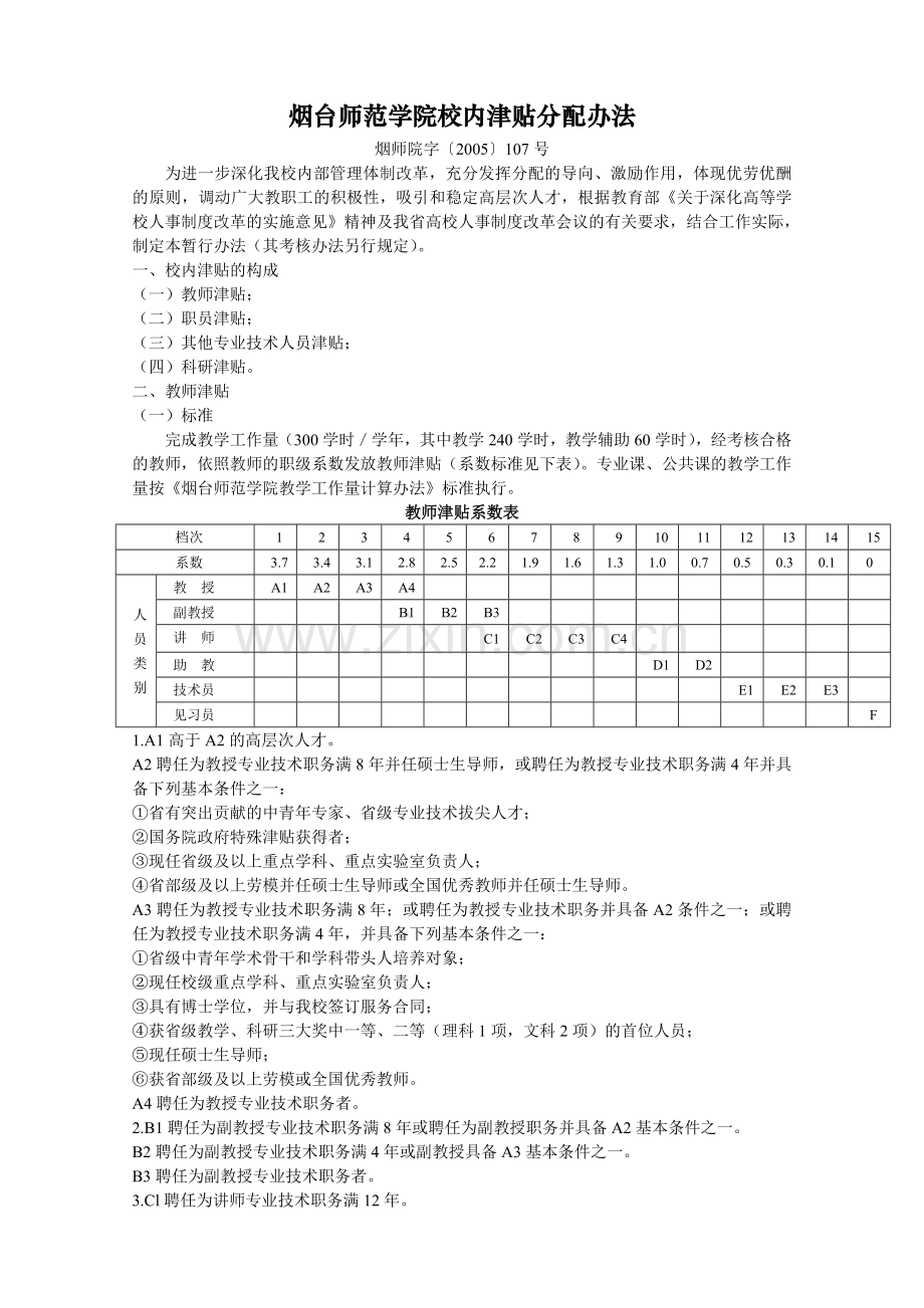 烟台师范学院校内津贴分配办法.doc_第1页