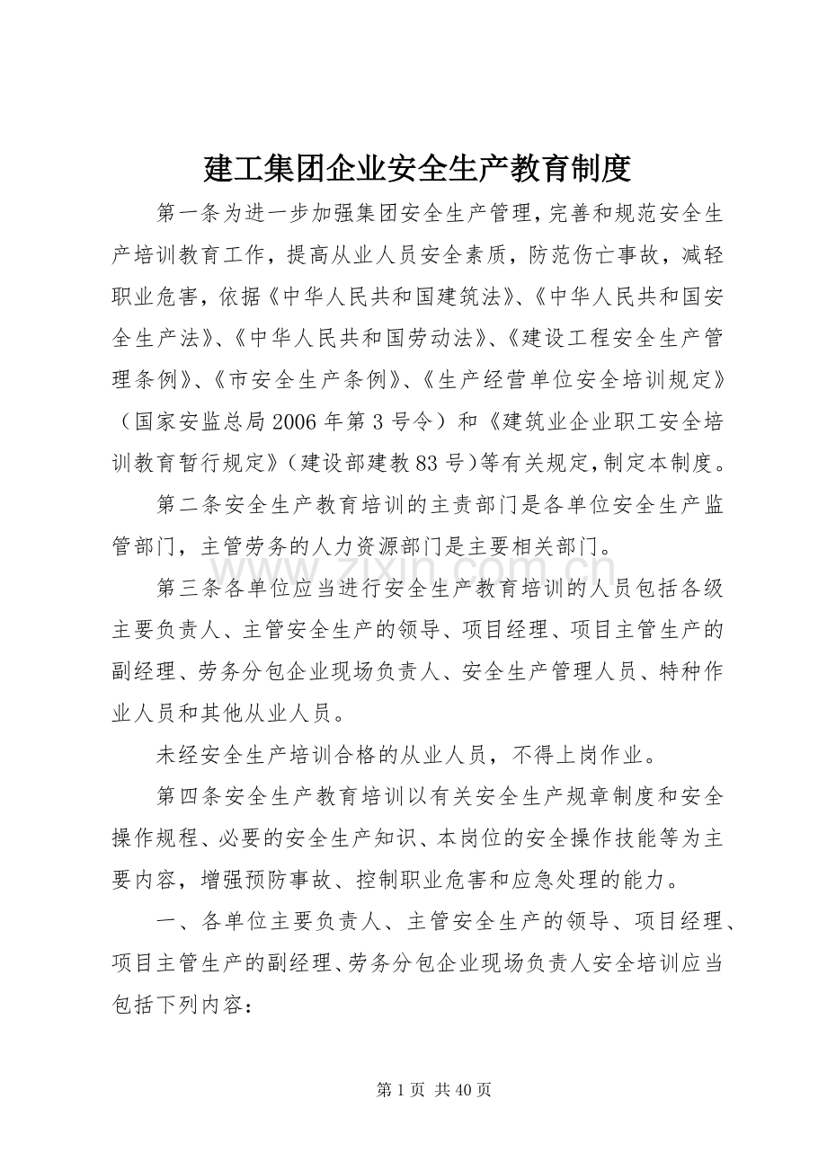 建工集团企业安全生产教育规章制度.docx_第1页