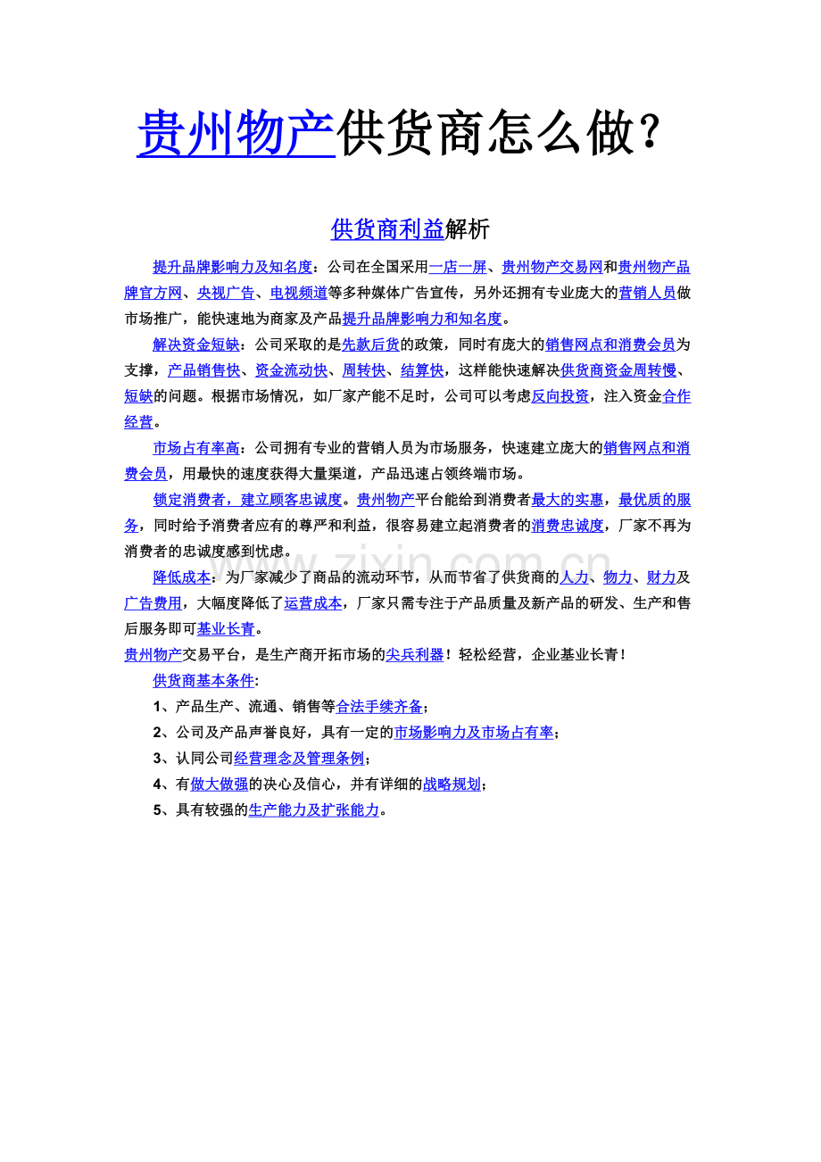 贵州物产供货商怎么做？.doc_第1页