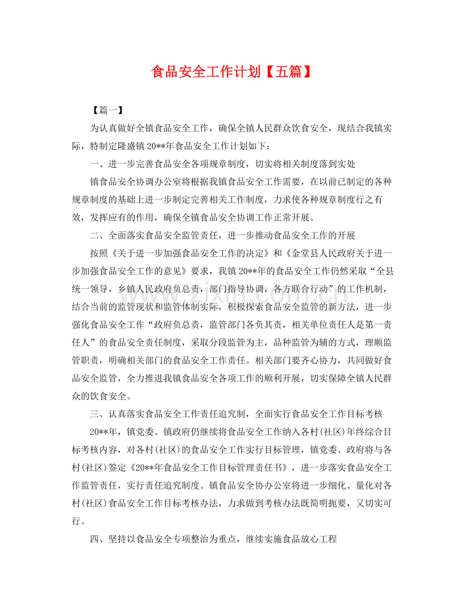 食品安全工作计划【五篇】 .docx_第1页