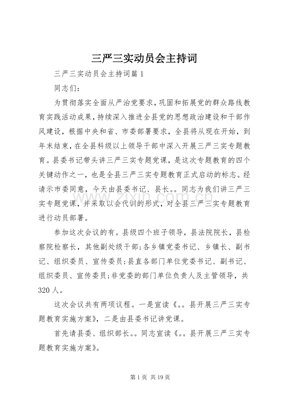 三严三实动员会主持词稿.docx_第1页
