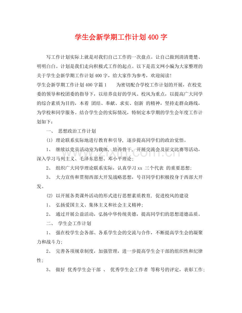学生会新学期工作计划400字 .docx_第1页