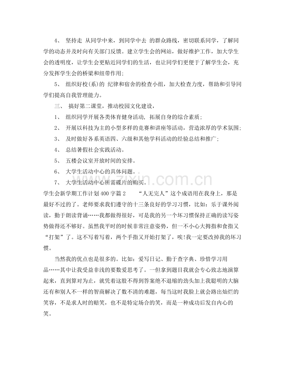 学生会新学期工作计划400字 .docx_第2页