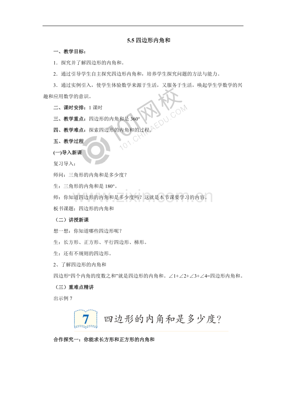 人教2011版小学数学四年级四边形内角和-(7).docx_第1页
