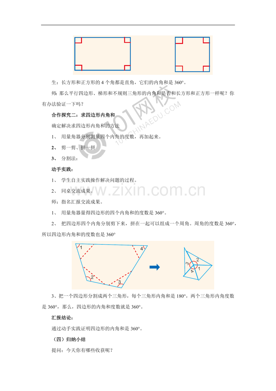人教2011版小学数学四年级四边形内角和-(7).docx_第2页