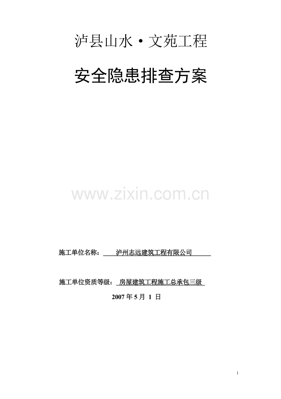 【精编施组方案】龙城山水文苑工程安全隐患排查方案.doc_第2页