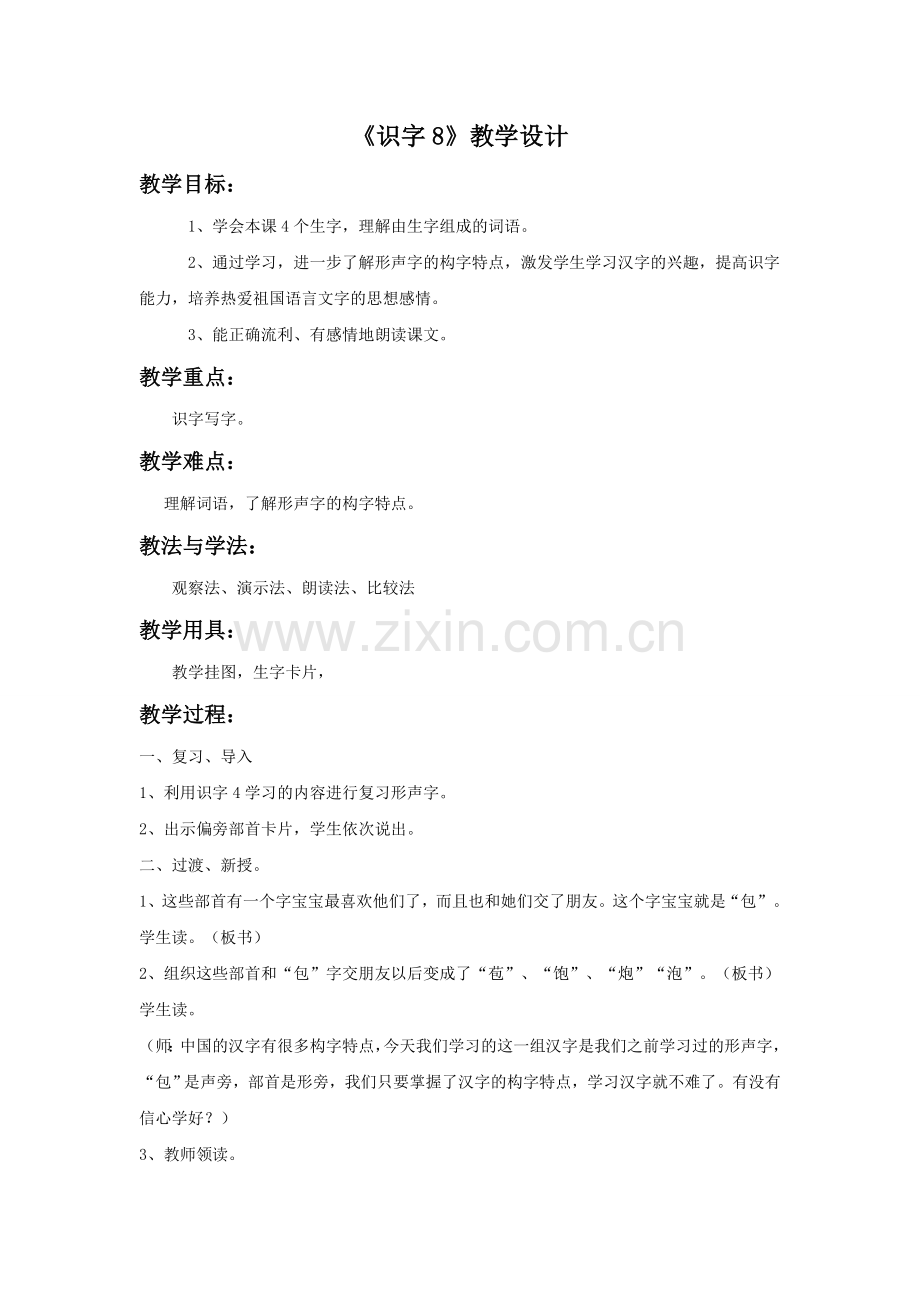 《识字8》教学设计2.doc_第1页