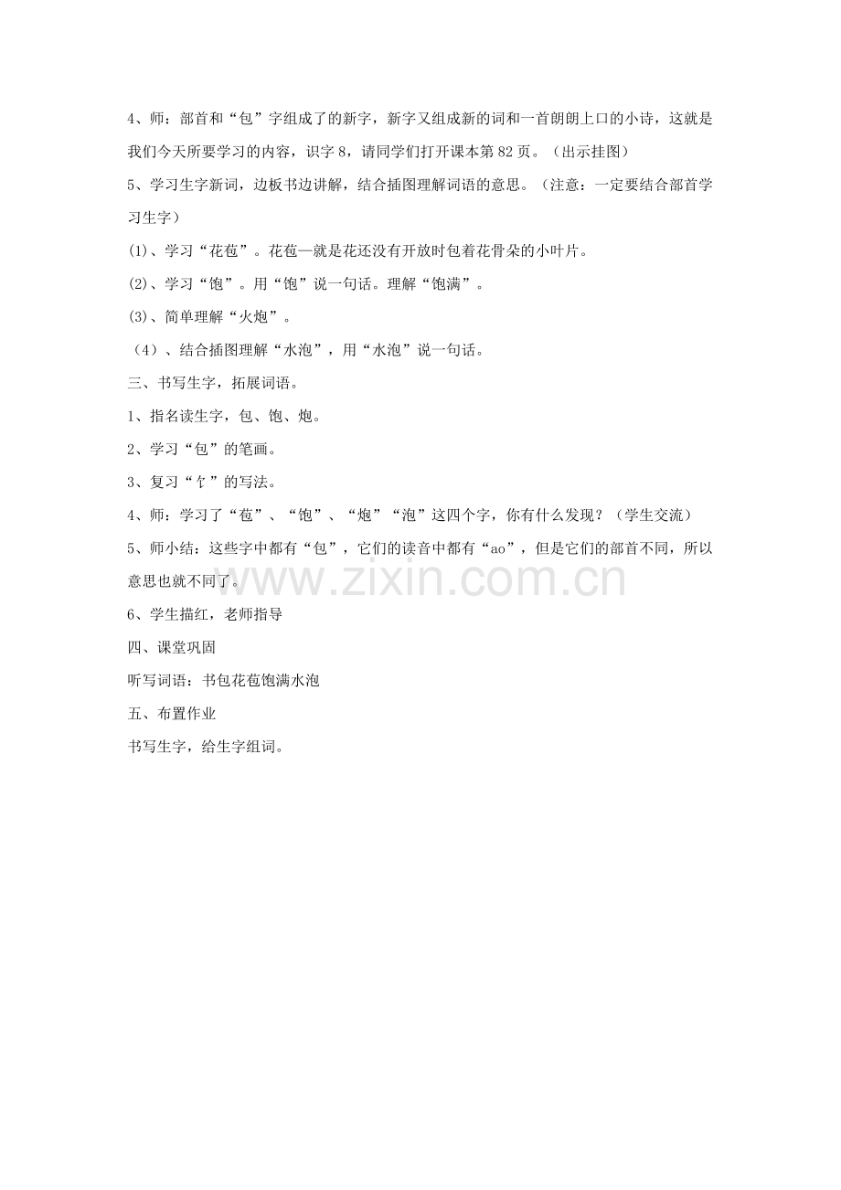 《识字8》教学设计2.doc_第2页