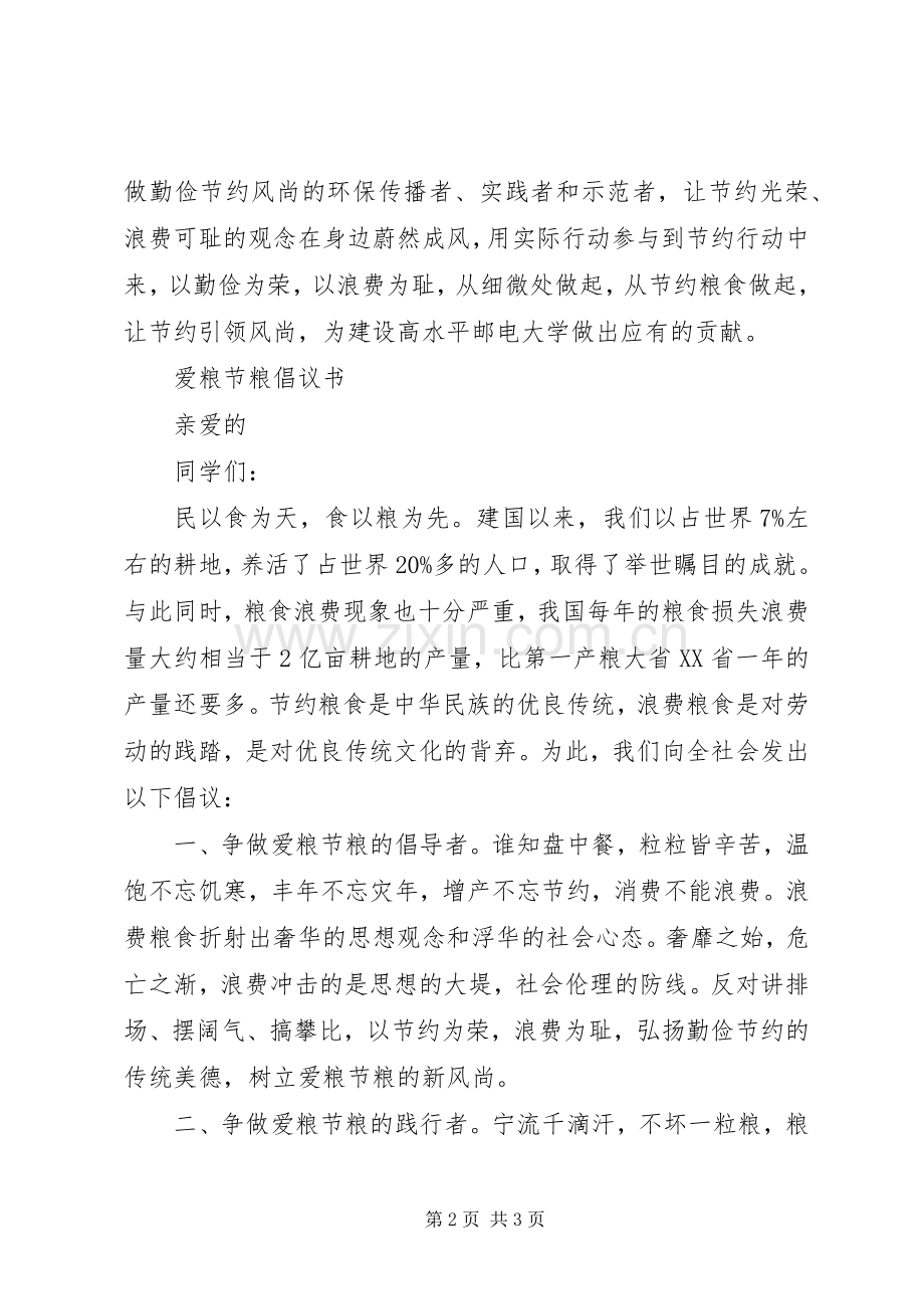 学校爱粮节粮倡议书范文.docx_第2页
