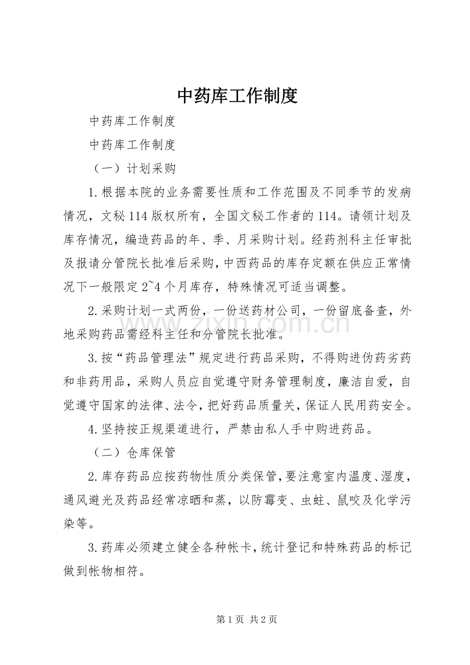 中药库工作规章制度 .docx_第1页