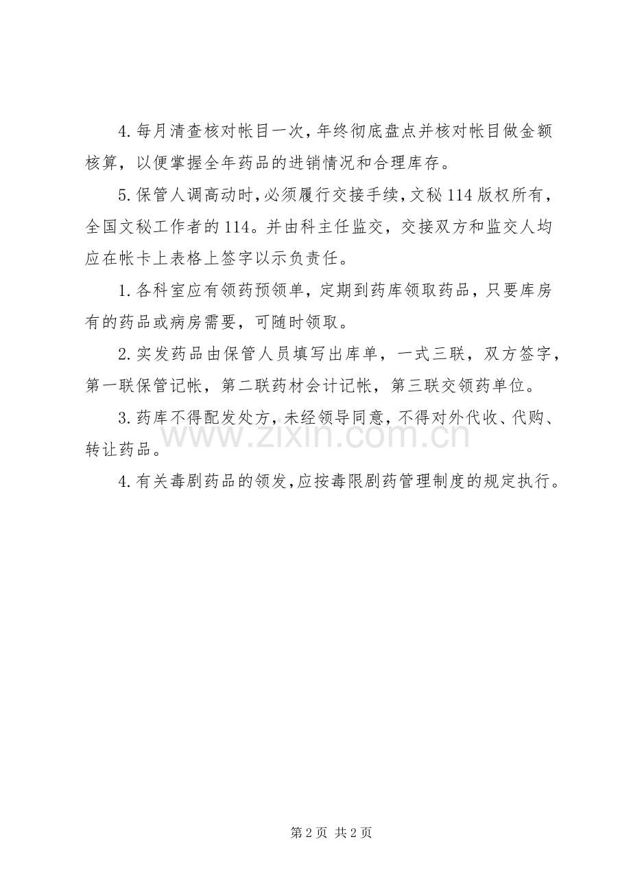 中药库工作规章制度 .docx_第2页