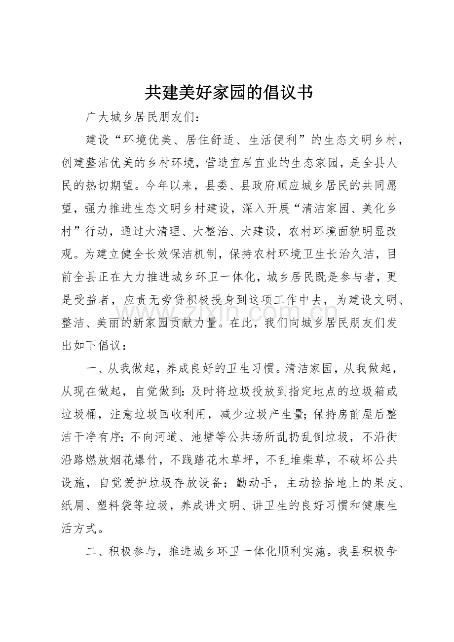 共建美好家园的倡议书范文.docx_第1页