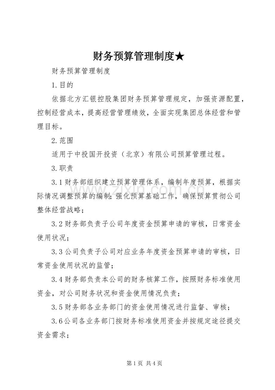 财务预算管理规章制度★ .docx_第1页