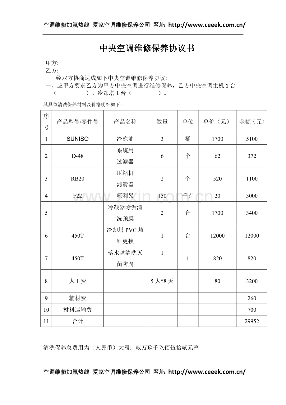 维修保养协议书.doc_第1页