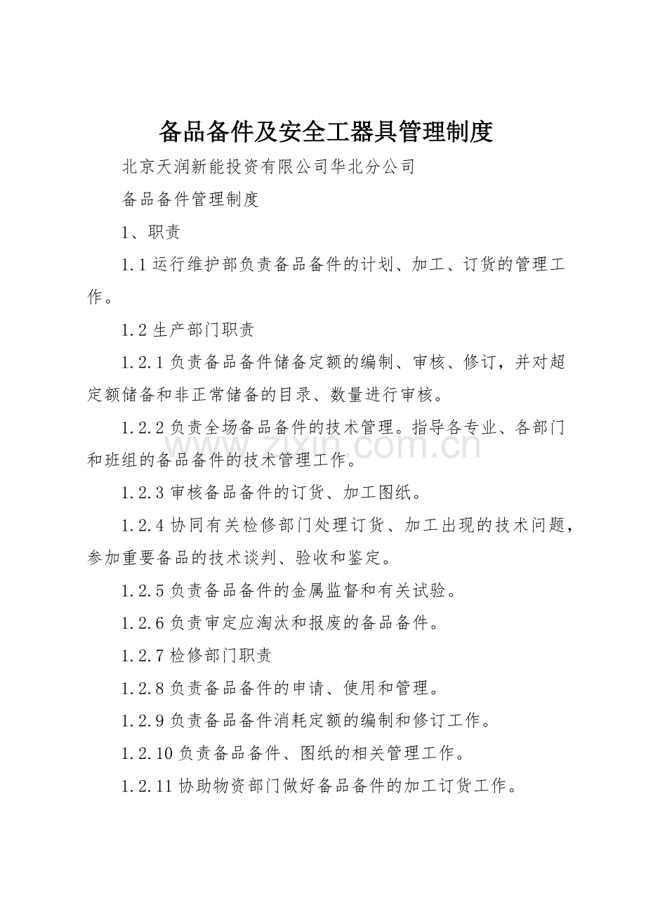 备品备件及安全工器具管理规章制度 .docx_第1页