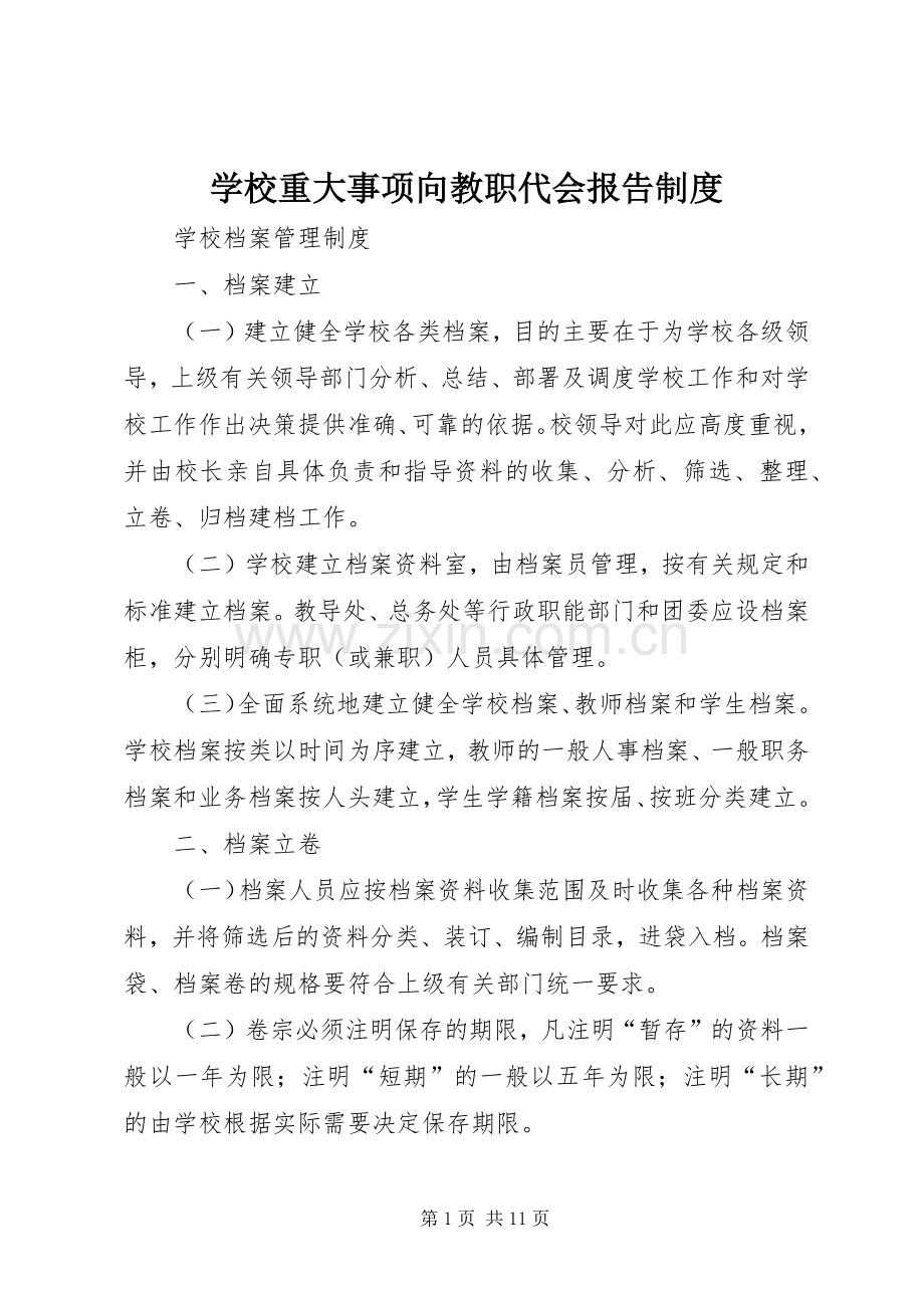 学校重大事项向教职代会报告规章制度.docx_第1页