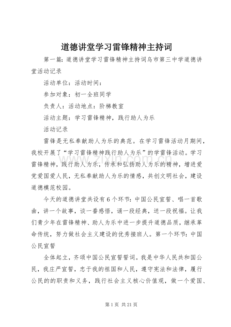 道德讲堂学习雷锋精神主持稿.docx_第1页