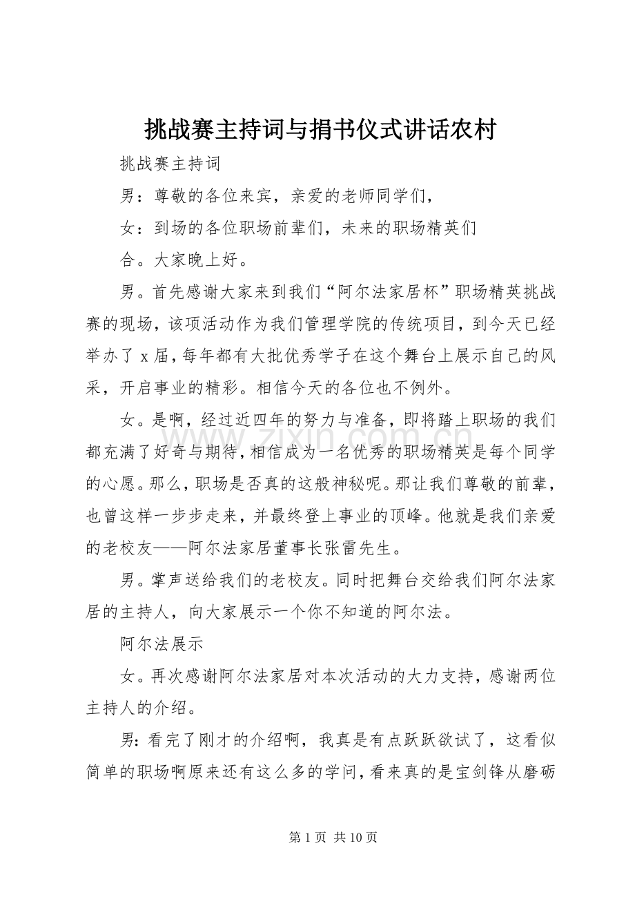 挑战赛主持稿与捐书仪式讲话农村(2).docx_第1页