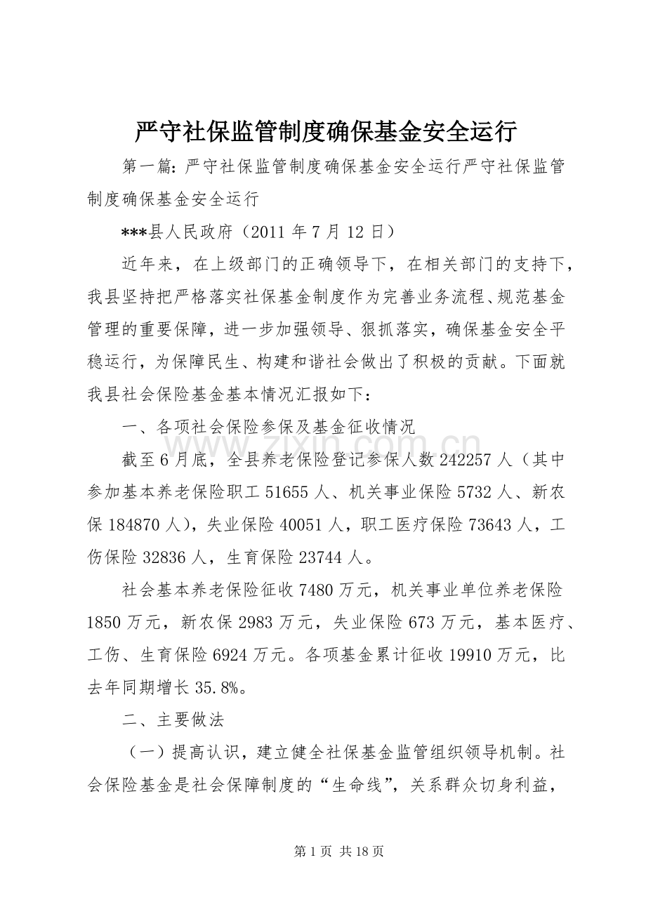严守社保监管规章制度确保基金安全运行.docx_第1页