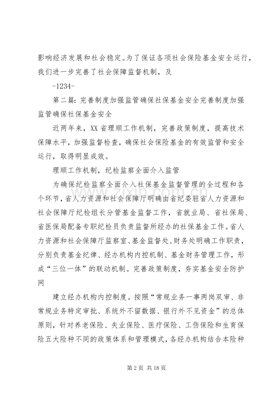 严守社保监管规章制度确保基金安全运行.docx_第2页