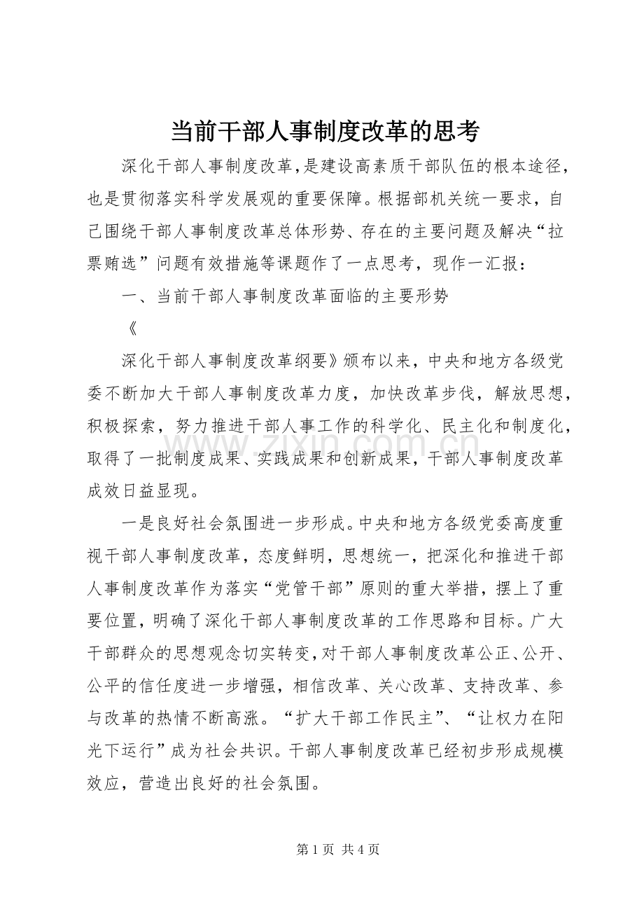 当前干部人事规章制度改革的思考 .docx_第1页