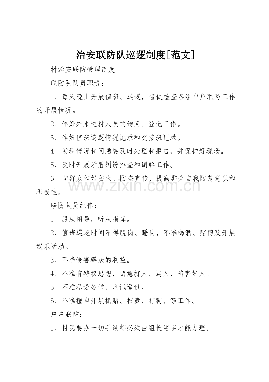 治安联防队巡逻规章制度[范文] .docx_第1页