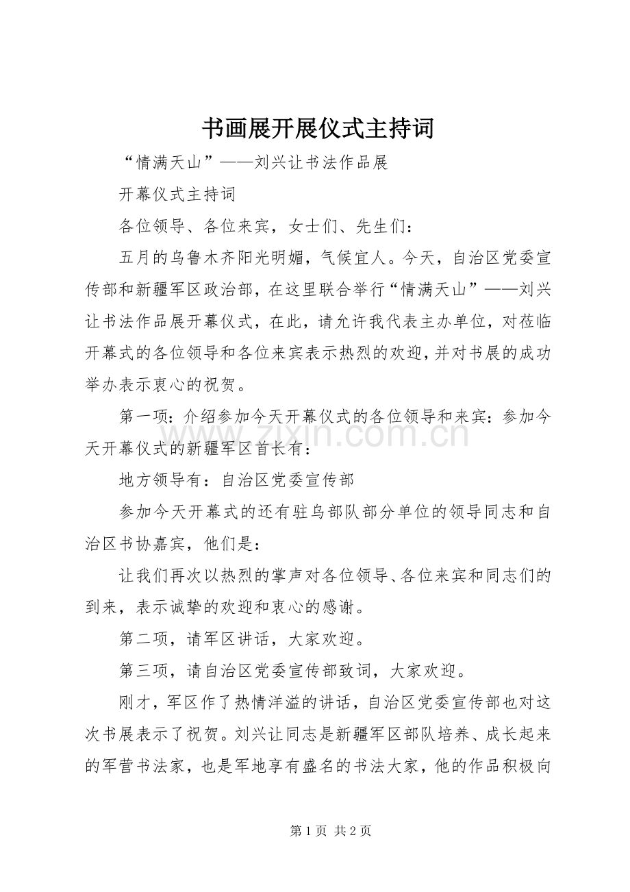 书画展开展仪式主持稿(2).docx_第1页