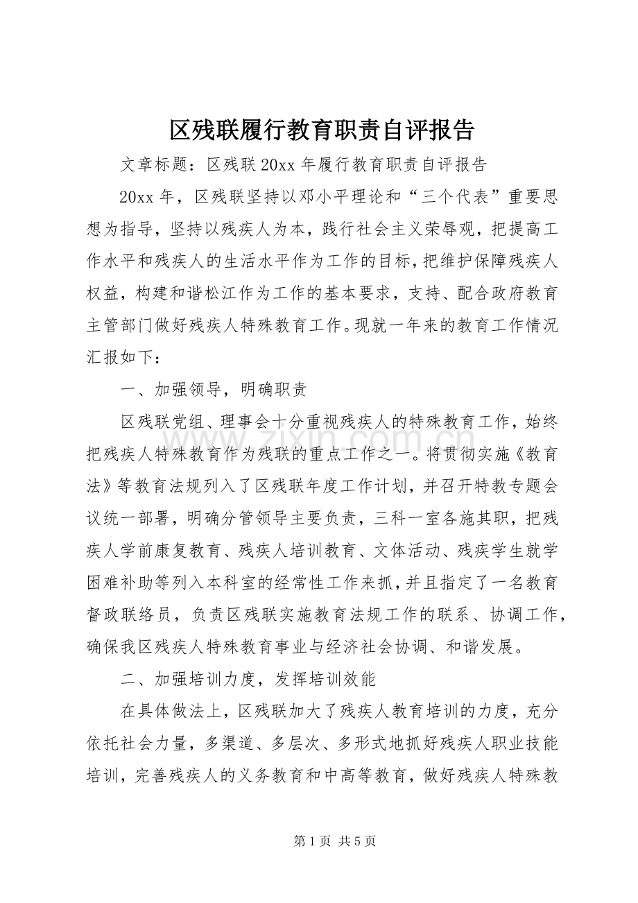 区残联履行教育职责要求自评报告 .docx_第1页