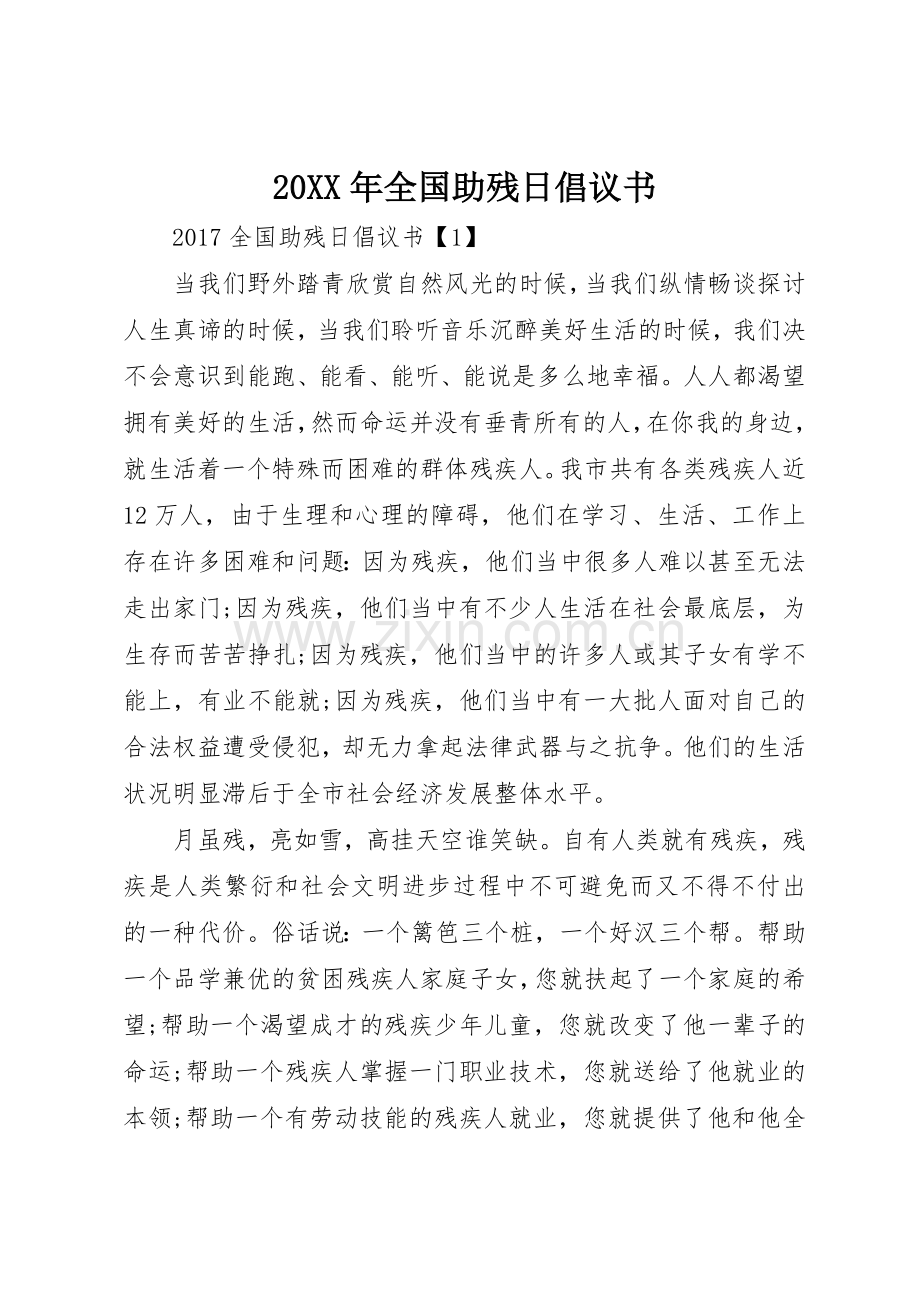 20XX年全国助残日倡议书范文大全(5).docx_第1页