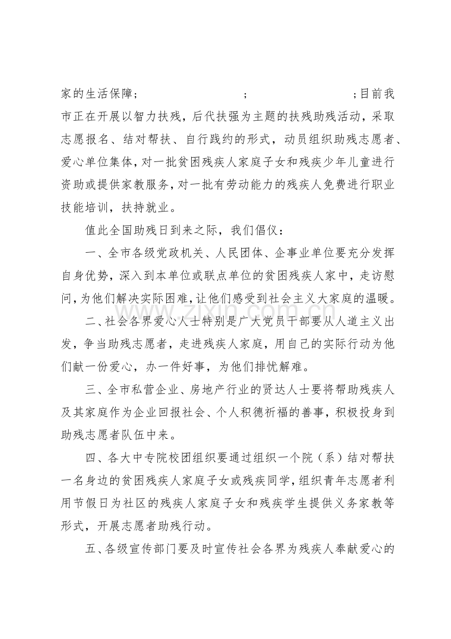 20XX年全国助残日倡议书范文大全(5).docx_第2页