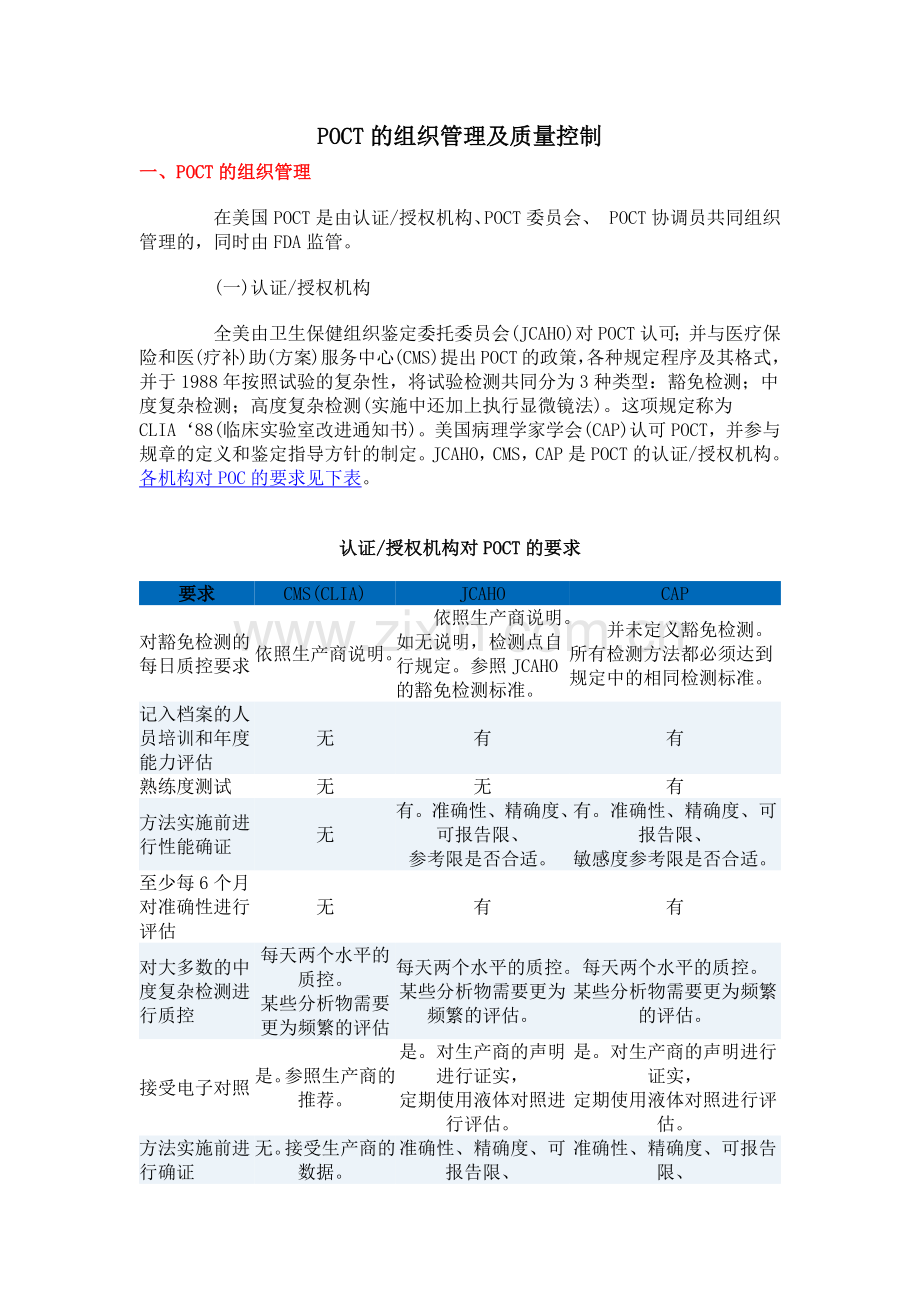 POCT的组织管理及质量控制.doc_第1页