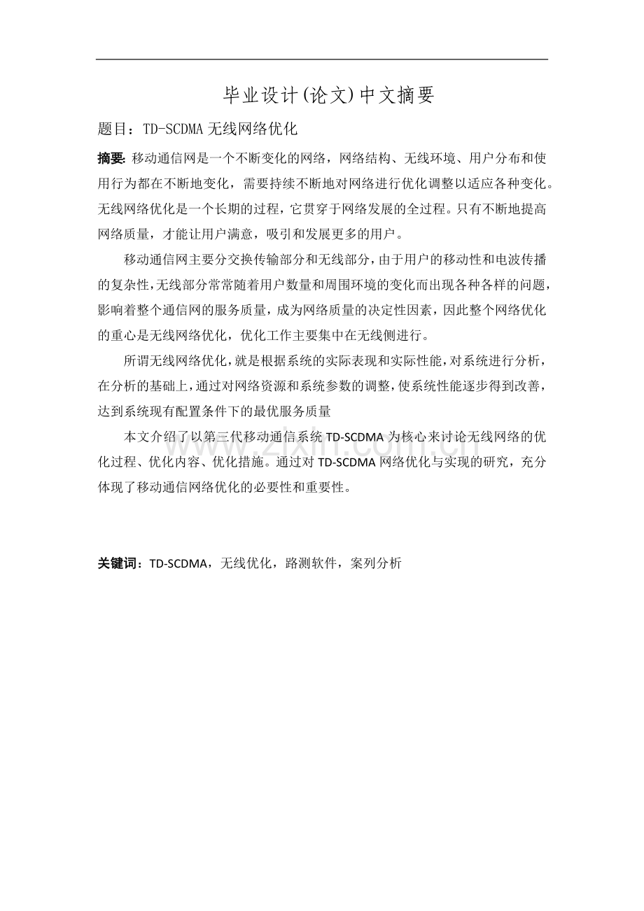 TD-SCDMA的无线网络优化(毕业论文).doc_第2页