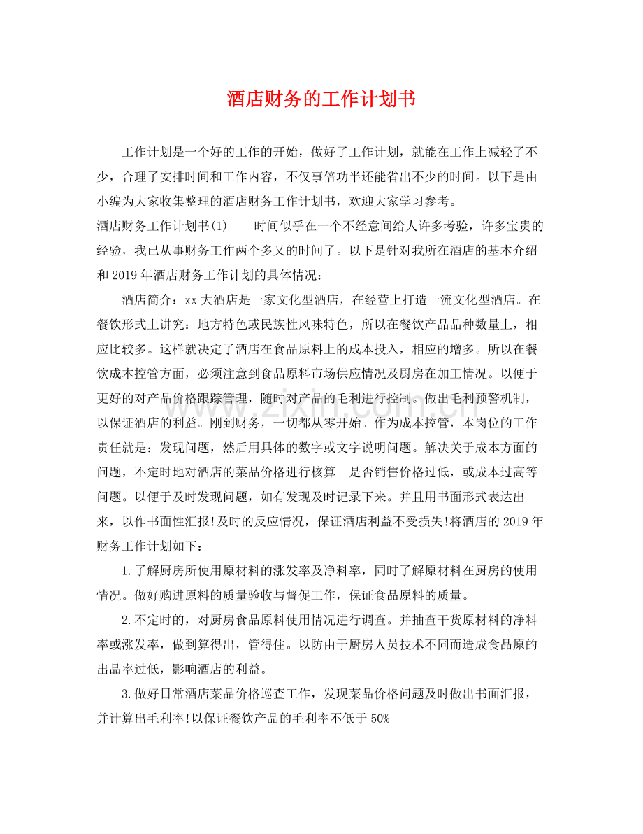酒店财务的工作计划书 .docx_第1页