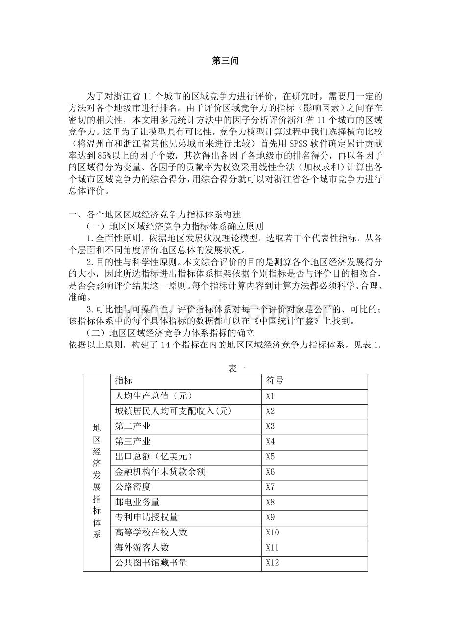 浙江省区域经济竞争力第三问：因子分析.doc_第1页