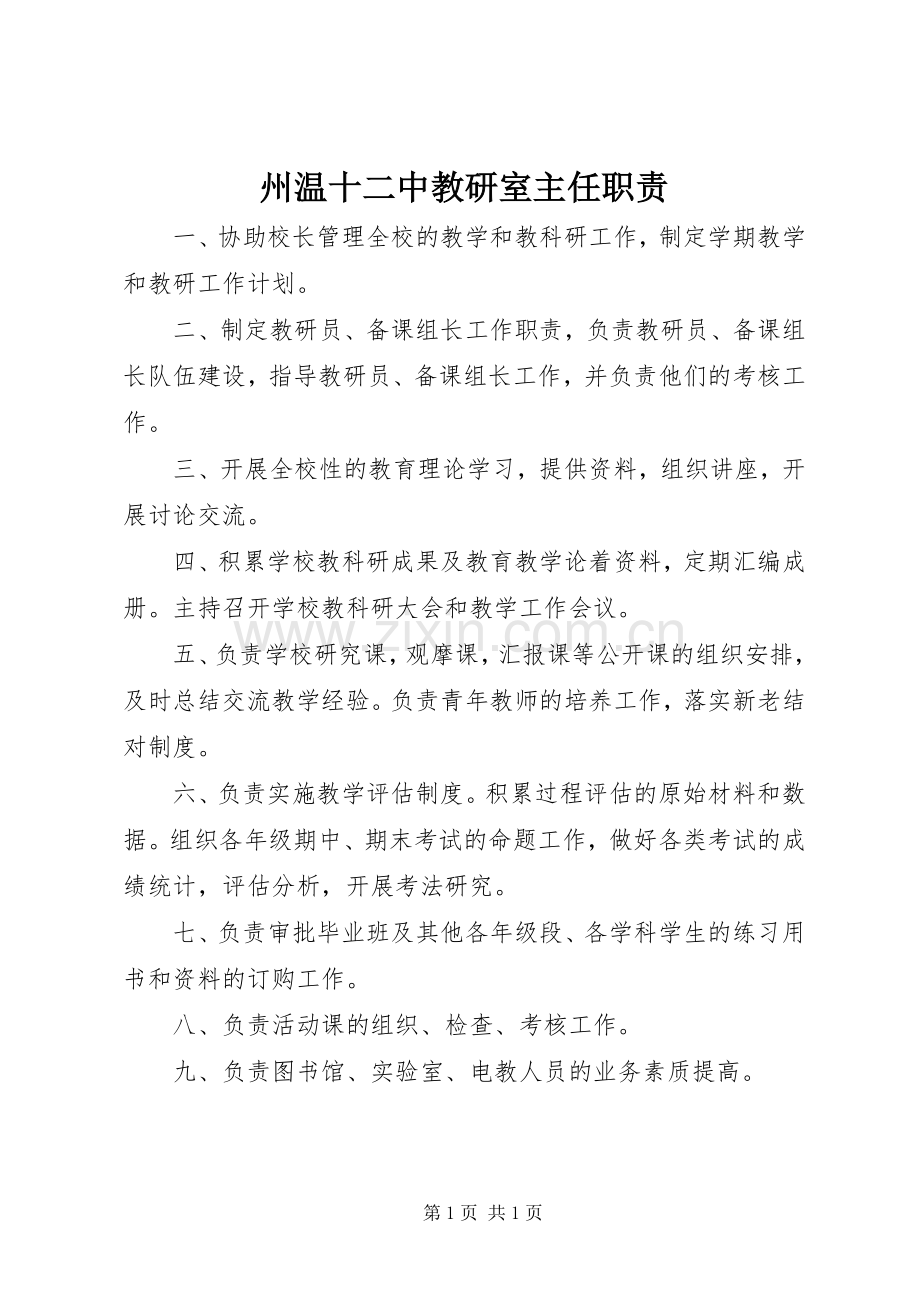 州温十二中教研室主任职责要求.docx_第1页