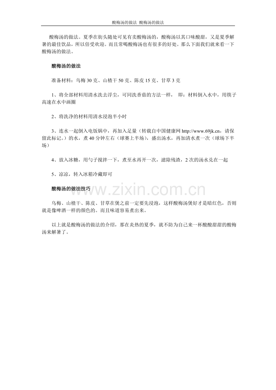 酸梅汤的做法.doc_第1页