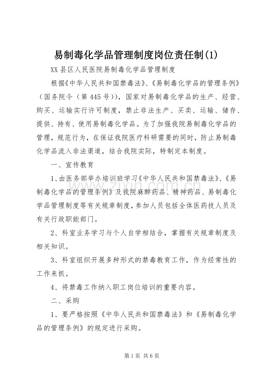 易制毒化学品规章制度管理岗位责任制.docx_第1页