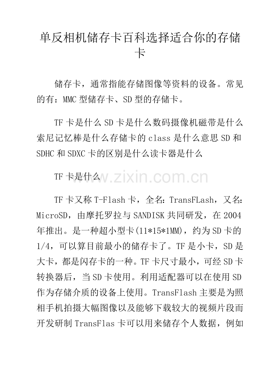 单反相机 储存卡百科 选择适合你的存储卡.doc_第1页