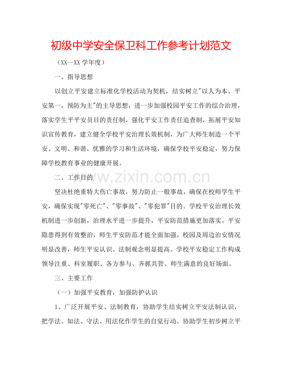 初级中学安全保卫科工作参考计划范文.doc_第1页